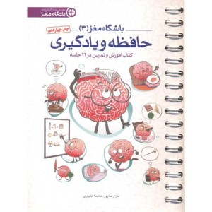 کتاب باشگاه مغز3 حافظه و یادگیری