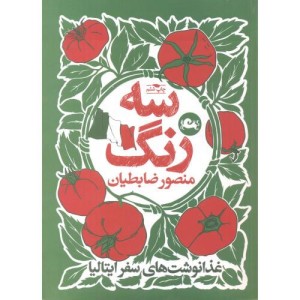 کتاب سه رنگ غدا نوشت های سفر ایتالیا قطع وزیری