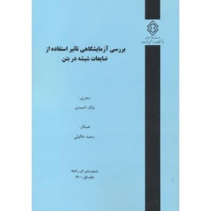 کتاب شماره نشر گ-984 بررسی آزمایشگاهی تاثیر استفاده از ضایعات شیشه در بتن