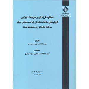 کتاب شماره نشر گ-1022 عملکرد لرزه ای و جزییات اجرایی دیوارهای ساخته شده از بلوک سیمانی سبک ساخته شده از رس منبسط شده