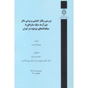کتاب شماره نشر گ-976 بررسی رفتار خمشی و برشی دال بتن آرمه سبک سازه ای با سبکدانه های موجود درایران