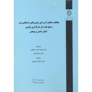 کتاب شماره نشر گ-896 مطالعه عملکرد لرزه ای ستون های مستطیلی بتن مسلح تحت اثر بارگذاری ترکیبی شامل خمش و پیچش