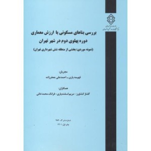 کتاب شماره نشر گ-986 بررسی بناهای مسکونی با ارزش معماری دوره پهلوی دوم در شهرتهران نمونه موردی بحش ازمنطقه شش شهرداری تهران