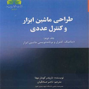 طراحی ماشین ابزار و کنترل عددی جلد2 دینامیک، کنترل و برنامه نویسی ماشین ابزار
