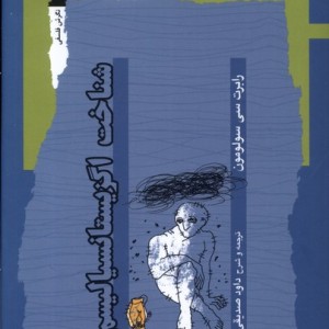 شناخت اگزیستانسیالیسم نگاه معاصر