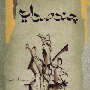 چند صدایی نگاه معاصر