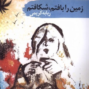 کتاب زمین را بافتم شکافتم سمام