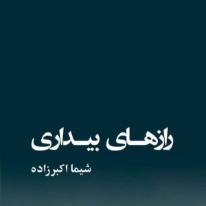 رازهای بیداری