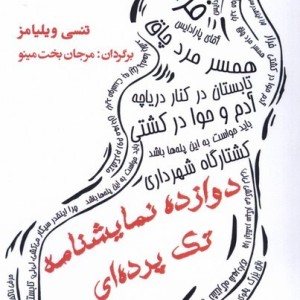 دوازده نمایشنامه تک پرده ای مینو