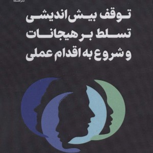 توقف بیش اندیشی تسلط بر هیجانات و شروع به اقدام عملی