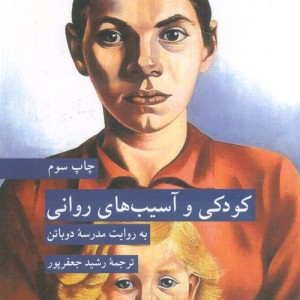 کودکی و آسیب های روانی