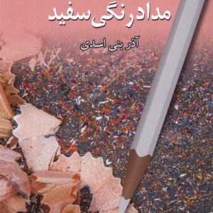 خوش به حالت مدادرنگی سفید پایان