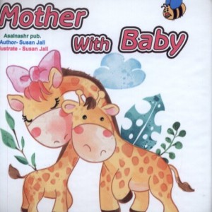 حمام mother with baby