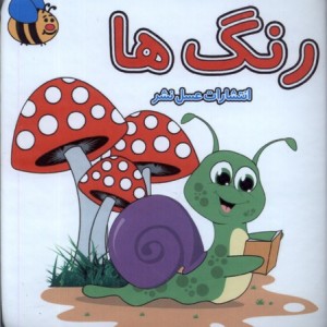 کتاب حمام رنگ ها عسل نشر اثر سوسن ژالی