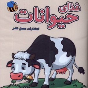 حمام غذای حیوانات عسل نشر