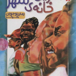 آخرین خانه ی شهر