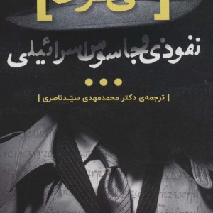 الی کوهن نفوذی و جاسوس اسرائیلی