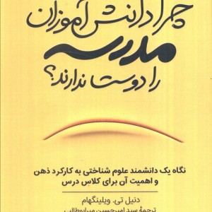 چرا دانش آموزان مدرسه را دوست ندارند