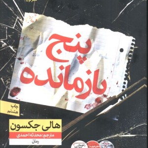 پنج بازمانده