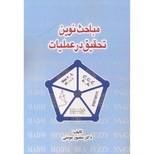 مباحث نوین تحقیق در عملیات