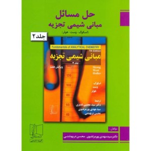 حل مبانی شیمی تجزیه2