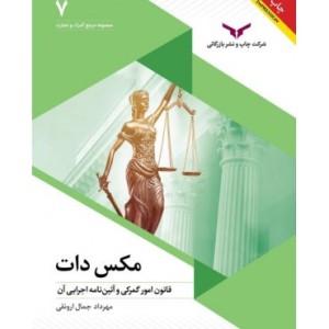 کتاب مکس دات قانون امور گمرکی و آئین نامه اجرایی آن