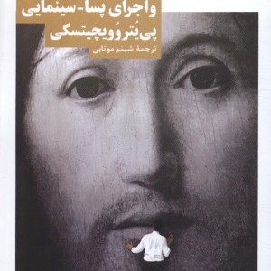 تئاتر و اجرای پسا سینمایی