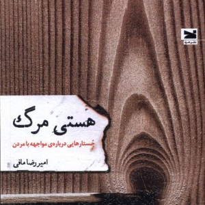 هستی مرگ جستارهایی درباره ی مواجهه با مردن خزه