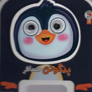 پنگوئن مسافر