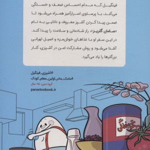 ماجراهای آشپزی سامان و فینگیل