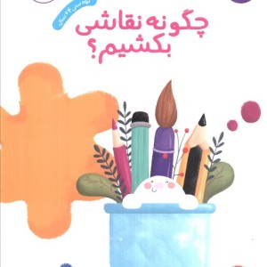 چگونه نقاشی بکشیم