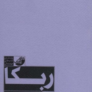 ربکا نشر دختر آفتاب