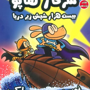 بیست هزار شپش زیر دریا