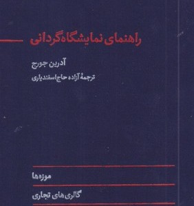 راهنمای نمایشگاه گردانی زرکوب،رقعی،آبان