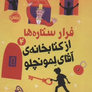 فرار ستاره ها از کتابخانه آقای لمونچلو 4