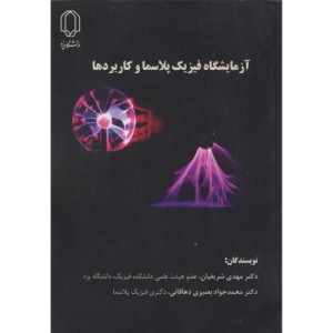 کتاب آزمایشگاه فیزیک پلاسما و کاربردها