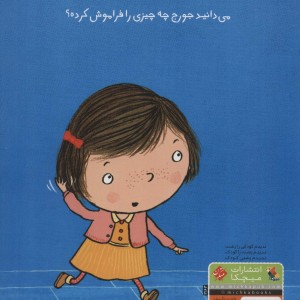 جورج چه چیزی را فراموش کرده