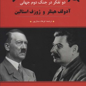 آدلف هیتلر و ژوزف استالین