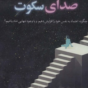 صدای سکوت نشر فلسفه
