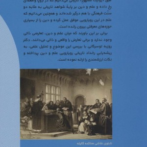 علم در برابر دین