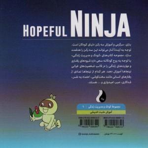 نینجای امیدوار