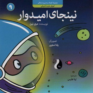 نینجای امیدوار