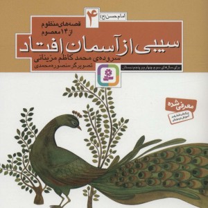 قصه های منظوم از 14 معصوم 4سیبی از آسمان افتاد امام حسن ع