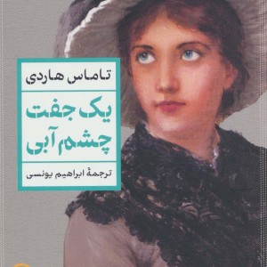 یک جفت چشم آبی نشر نشر نی