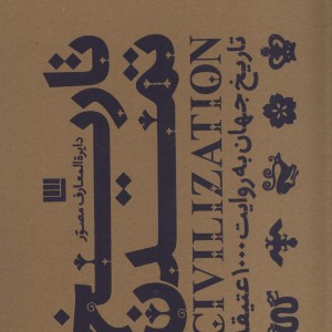 کتاب دایره المعارف مصور تاریخ تمدن باجعبه