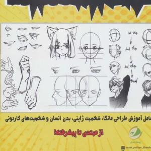 کتاب چگونه انیمه طراحی کنیم 1 از مبتدی تا پیشرفته