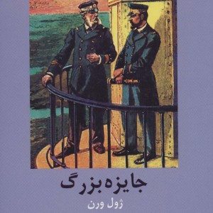 جایزه بزرگ اثر ژول ورن نشر دبیر