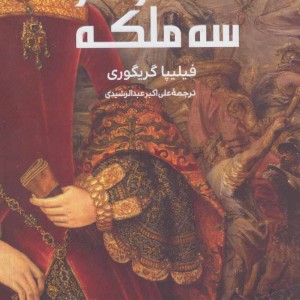 کتاب سه خواهر،سه ملکه