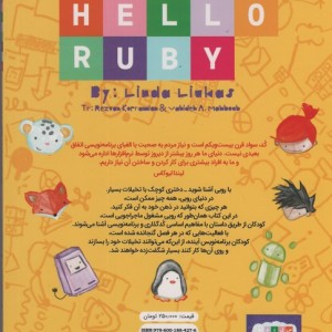 سلام روبی کتاب اول ماجراجویی در برنامه نویسی