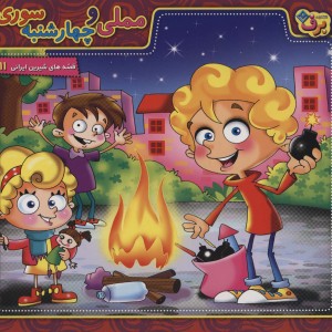 مملی و چهارشنبه سوری